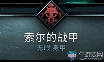 《刺客信條：英靈殿》索爾的戰(zhàn)甲介紹