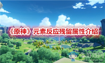 《原神》元素反應(yīng)殘留屬性介紹