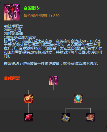 《LOL》S11賽季神話裝備帝國(guó)指令圖文介紹