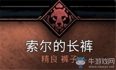 《刺客信條：英靈殿》索爾的長褲介紹