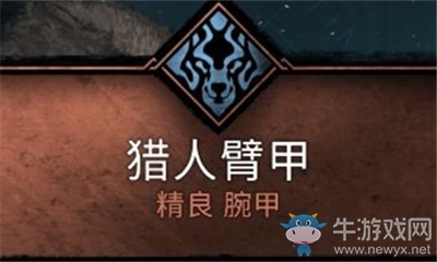 《刺客信條：英靈殿》獵人臂甲介紹