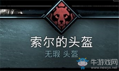 《刺客信條：英靈殿》索爾的頭盔介紹