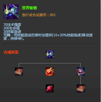 《LOL》S11季前賽版本傳說裝備星界驅馳介紹