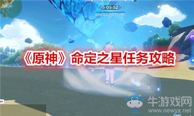 《原神》命定之星任務攻略