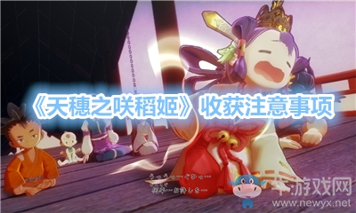 《天穗之咲稻姬》收獲注意事項(xiàng)