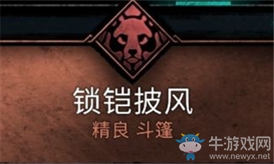 《刺客信條：英靈殿》鎖鎧披風(fēng)介紹