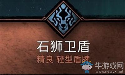 《刺客信條：英靈殿》石獅衛(wèi)盾介紹