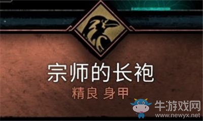 《刺客信條：英靈殿》宗師的長(zhǎng)袍介紹