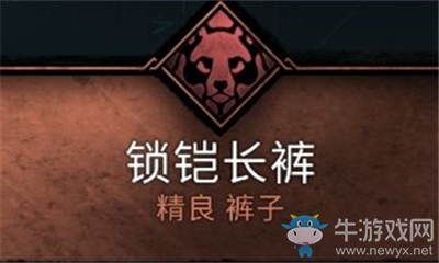 《刺客信條：英靈殿》鎖鎧長(zhǎng)褲介紹