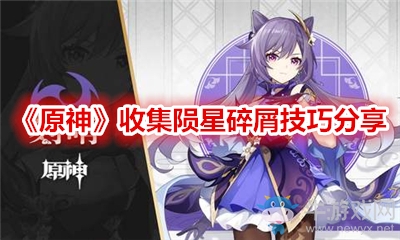 《原神》收集隕星碎屑技巧分享