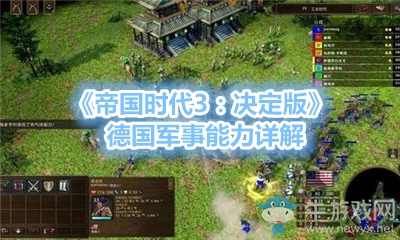 《帝國(guó)時(shí)代3：決定版》德國(guó)軍事能力詳解