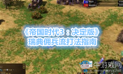 《帝國時代3：決定版》瑞典傭兵流打法指南