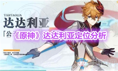 《原神》達達利亞定位分析