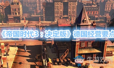 《帝國時代3：決定版》德國經(jīng)營要點