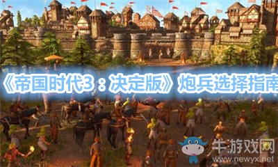 《帝國時代3：決定版》炮兵選擇指南