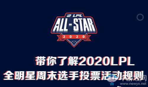 《LOL》2020LPL全明星周末選手投票活動(dòng)