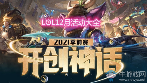 《LOL》2020年12月活動(dòng)大全
