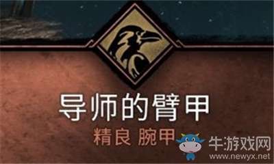 《刺客信條：英靈殿》導(dǎo)師的臂甲介紹