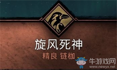 《刺客信條：英靈殿》旋風(fēng)死神介紹