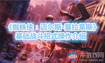 《蜘蛛俠：邁爾斯·莫拉萊斯》基礎戰(zhàn)斗招式操作介紹