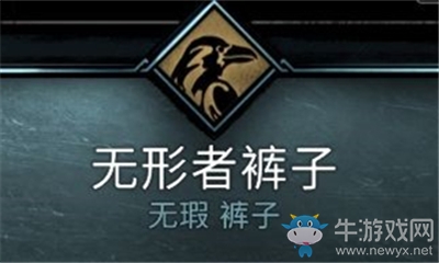 《刺客信條：英靈殿》無(wú)形者褲子介紹