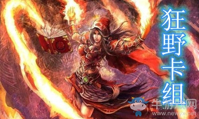 《爐石傳說》暗月馬戲團(tuán)狂野奧秘法卡組推薦