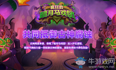 《爐石傳說》抵御古神贏卡包活動(dòng)