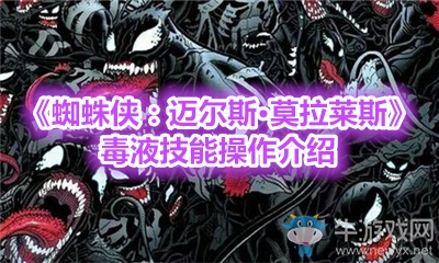 《蜘蛛俠：邁爾斯·莫拉萊斯》毒液技能操作介紹