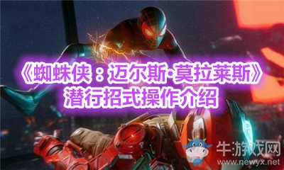 《蜘蛛俠：邁爾斯·莫拉萊斯》潛行招式操作介紹