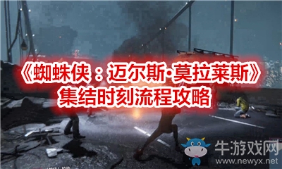 《蜘蛛俠：邁爾斯·莫拉萊斯》集結(jié)時(shí)刻流程攻略