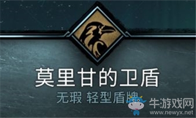 《刺客信條：英靈殿》莫里甘的衛(wèi)盾介紹