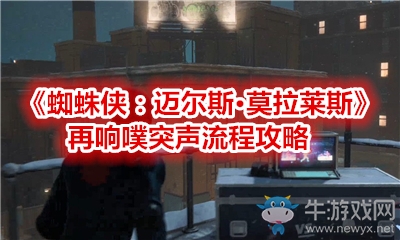 《蜘蛛俠：邁爾斯·莫拉萊斯》再響噗突聲流程攻略