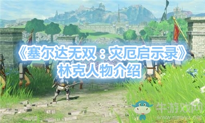 《塞爾達(dá)無雙：災(zāi)厄啟示錄》林克人物介紹