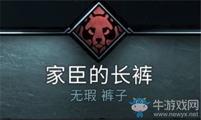 《刺客信條：英靈殿》家臣的長(zhǎng)褲介紹