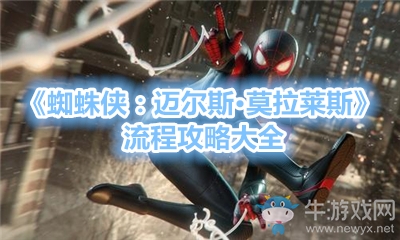《蜘蛛俠：邁爾斯·莫拉萊斯》流程攻略大全
