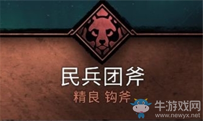 《刺客信條：英靈殿》民兵團(tuán)斧介紹