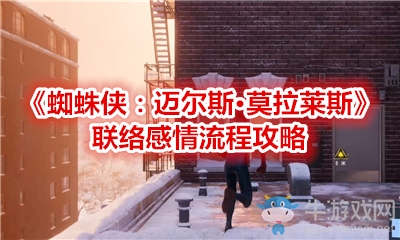 《蜘蛛俠：邁爾斯·莫拉萊斯》聯(lián)絡(luò)感情流程攻略