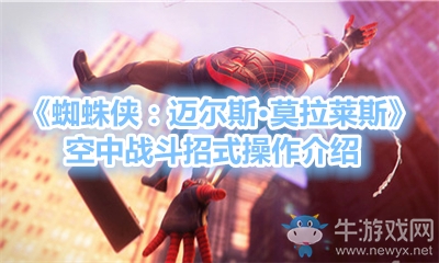 《蜘蛛俠：邁爾斯·莫拉萊斯》空中戰(zhàn)斗招式操作介紹