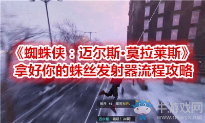 《蜘蛛俠：邁爾斯·莫拉萊斯》拿好你的蛛絲發(fā)射器流程攻略
