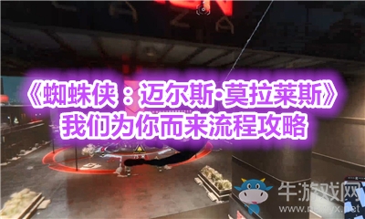 《蜘蛛俠：邁爾斯·莫拉萊斯》我們?yōu)槟愣鴣砹鞒坦ヂ? /></a> 
</p>
<p style=