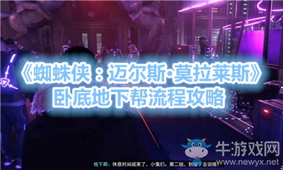 《蜘蛛俠：邁爾斯·莫拉萊斯》臥底地下幫流程攻略