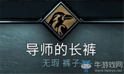 《刺客信條：英靈殿》導(dǎo)師的長(zhǎng)褲介紹