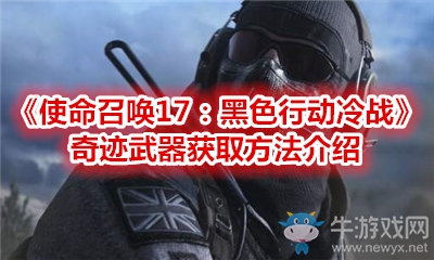 《使命召喚17：黑色行動(dòng)冷戰(zhàn)》奇跡武器獲取方法介紹