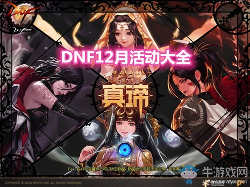 《DNF》2020年12月活動(dòng)大全