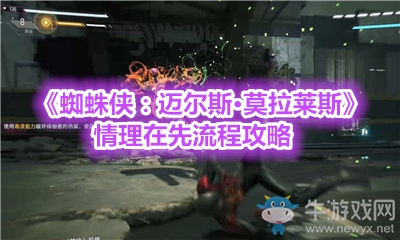 《蜘蛛俠：邁爾斯·莫拉萊斯》情理在先流程攻略