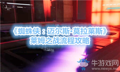 《蜘蛛俠：邁爾斯·莫拉萊斯》萊姆之戰(zhàn)流程攻略