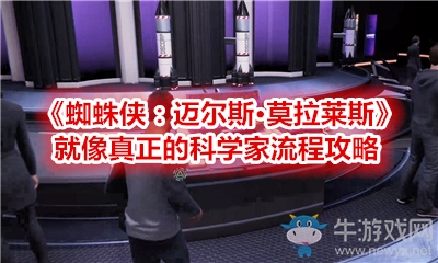 《蜘蛛俠：邁爾斯·莫拉萊斯》就像真正的科學家流程攻略