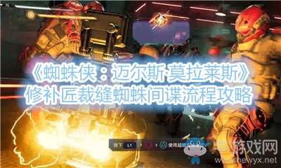 《蜘蛛俠：邁爾斯·莫拉萊斯》修補匠裁縫蜘蛛間諜流程攻略