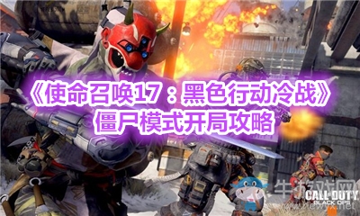 《使命召喚17：黑色行動冷戰(zhàn)》僵尸模式開局攻略