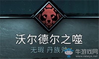 《刺客信條：英靈殿》沃爾德?tīng)栔山榻B